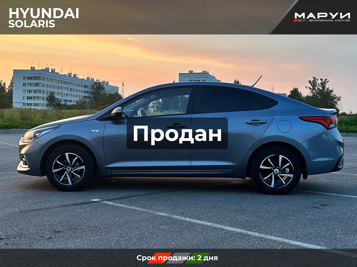 Маруи Авто помощь в продаже Hyundai Solaris 2020