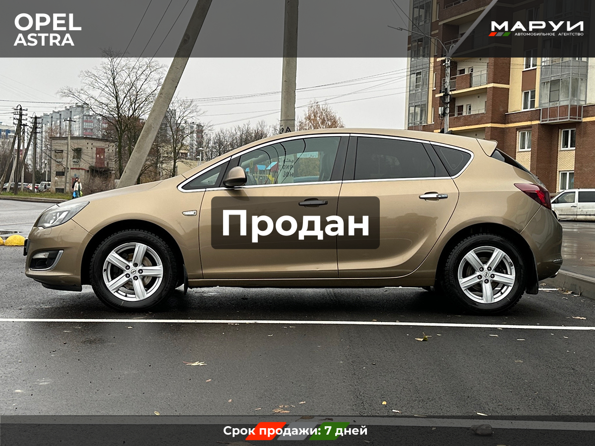 Маруи Авто помощь в продаже Opel Astra 2013