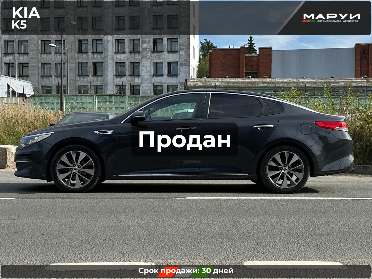 Маруи Авто помощь в продаже KIA K5 2018