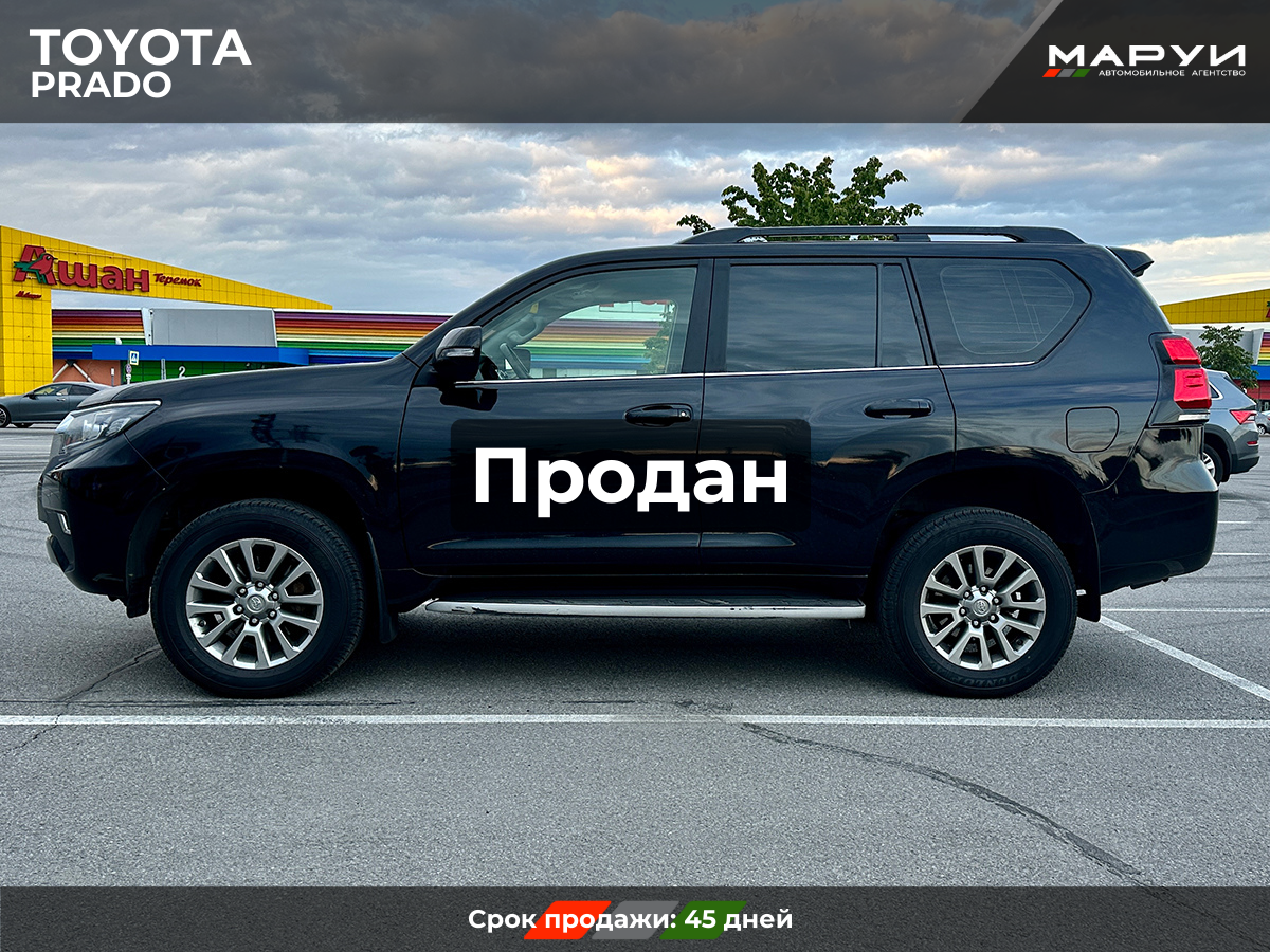 Маруи Авто помощь в продаже Toyota Prado 2018