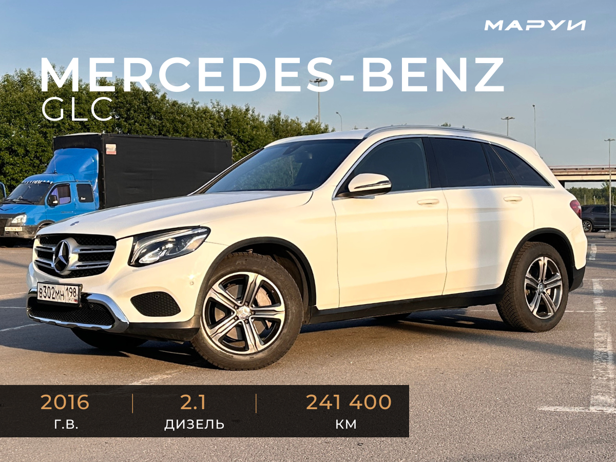Помощь в продаже автомобиля Mercedes GLC 2016 вид спереди