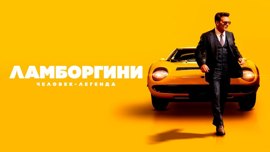 Ламборгини: человек-легенда