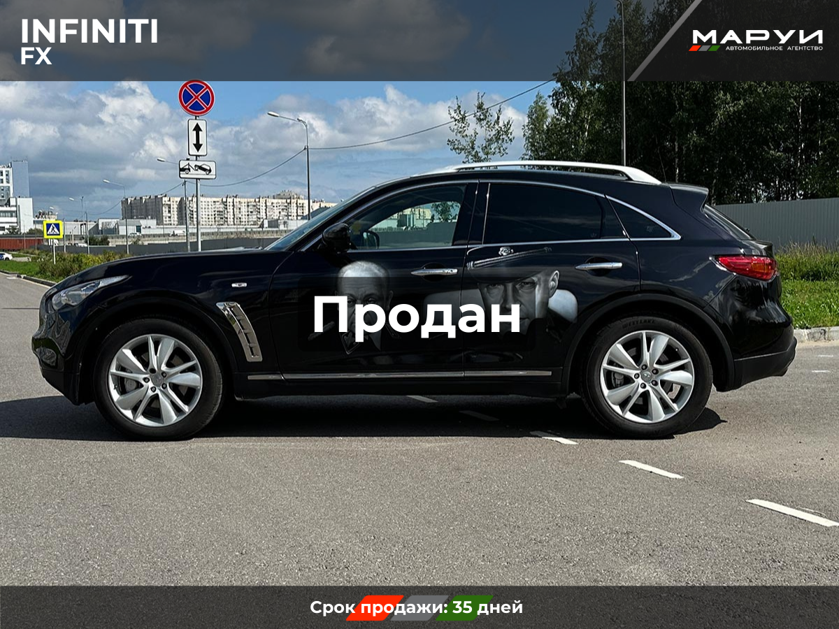 Маруи Авто помощь в продаже Infiniti FX 2014
