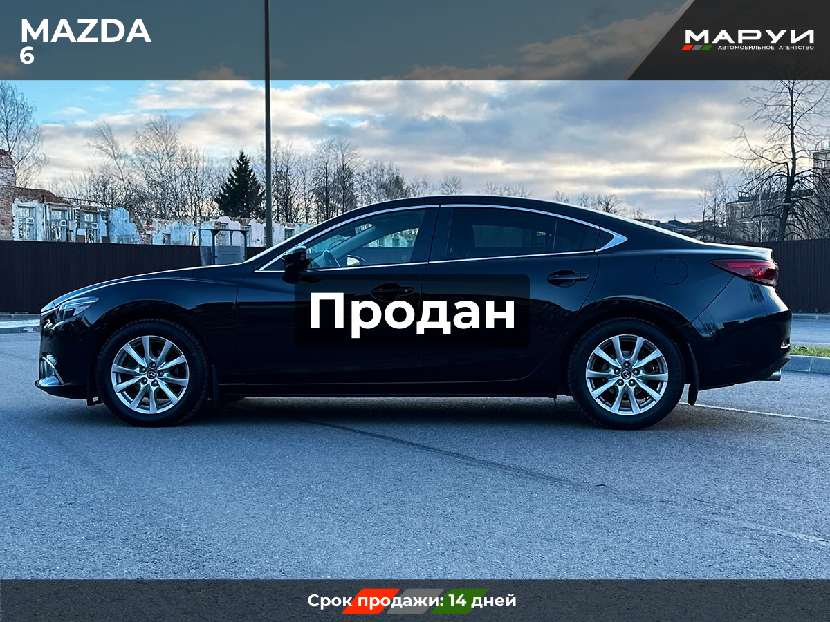 Маруи Авто помощь в продаже Mazda 6 2018