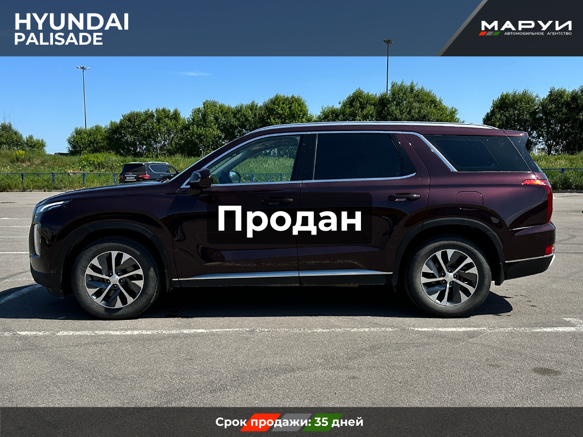 Маруи Авто помощь в продаже Hyundai Palisade 2020