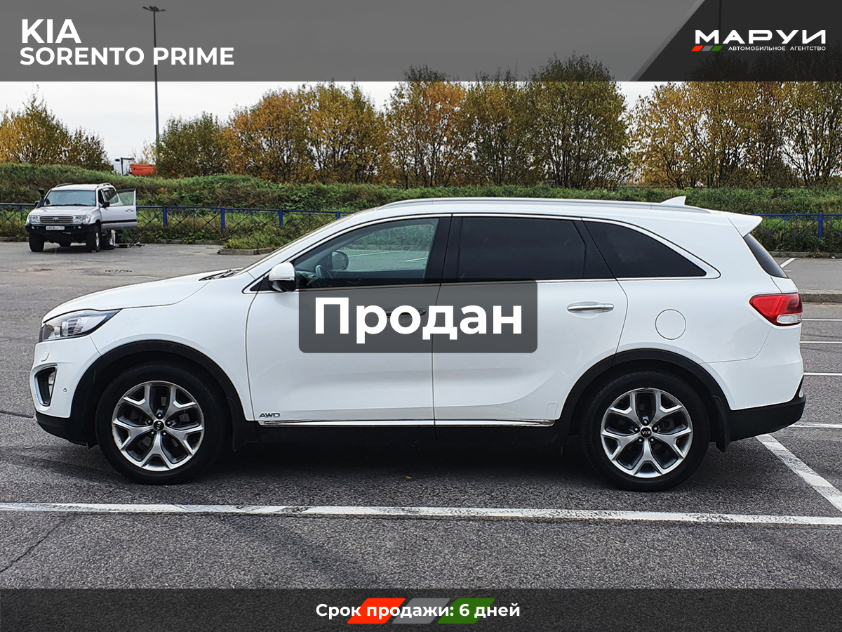 Маруи Авто помощь в продаже KIA Sorento Prime 2016