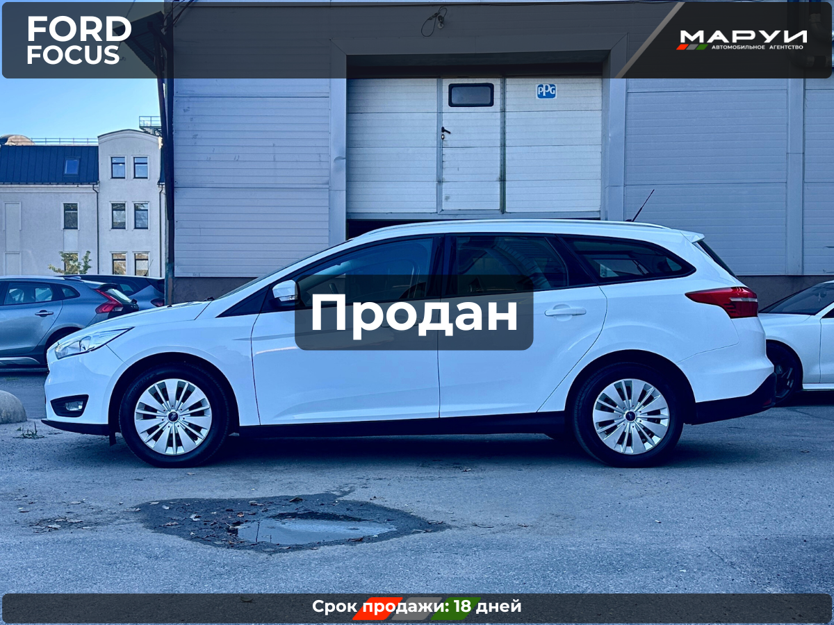 Маруи Авто помощь в продаже Ford Focus MT 2017
