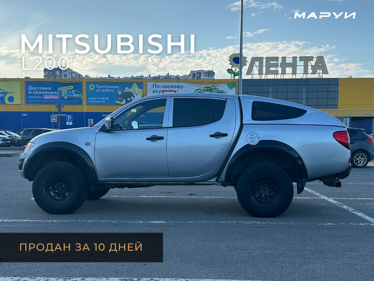 Маруи - Автомобильное агентство. Продажа Mitsubishi L200