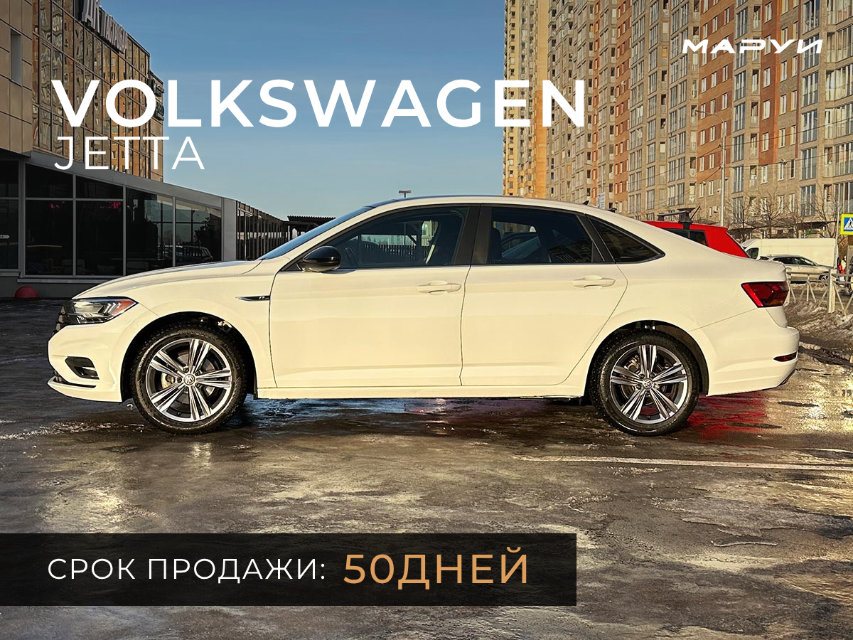 Маруи - Автомобильное агентство. Продажа Volkswagen Jetta