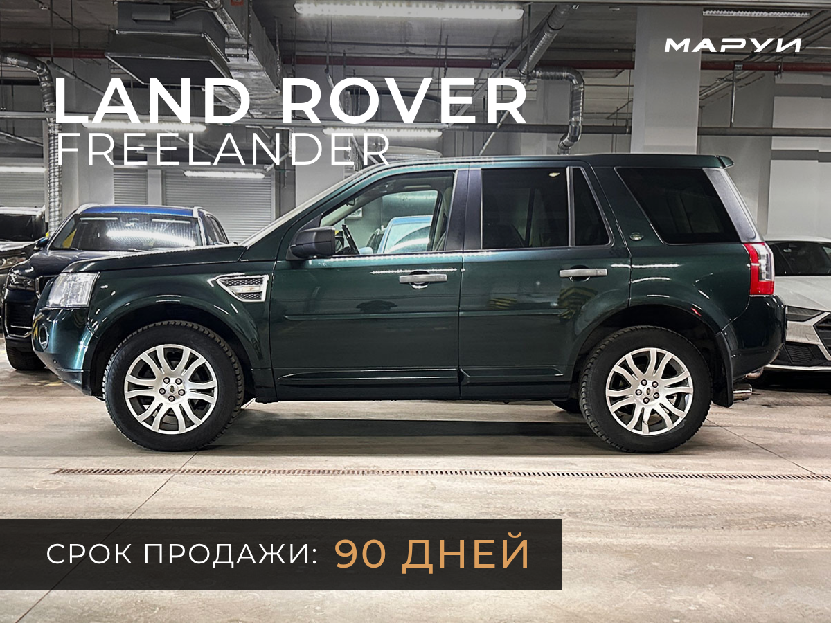 Маруи Авто - автомобильное агентство. Продажа Land Rover Freelander