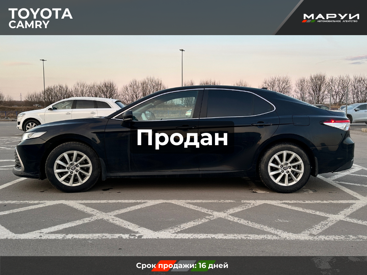 Маруи Авто помощь в продаже Toyota Camry 2020
