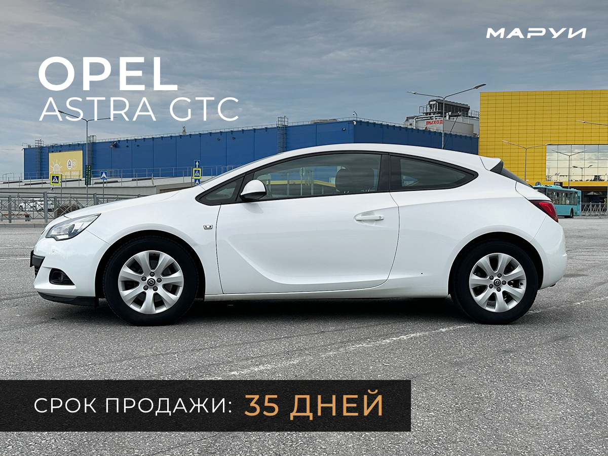 Маруи Авто - автомобильное агентство. Продажа Opel Astra GTC