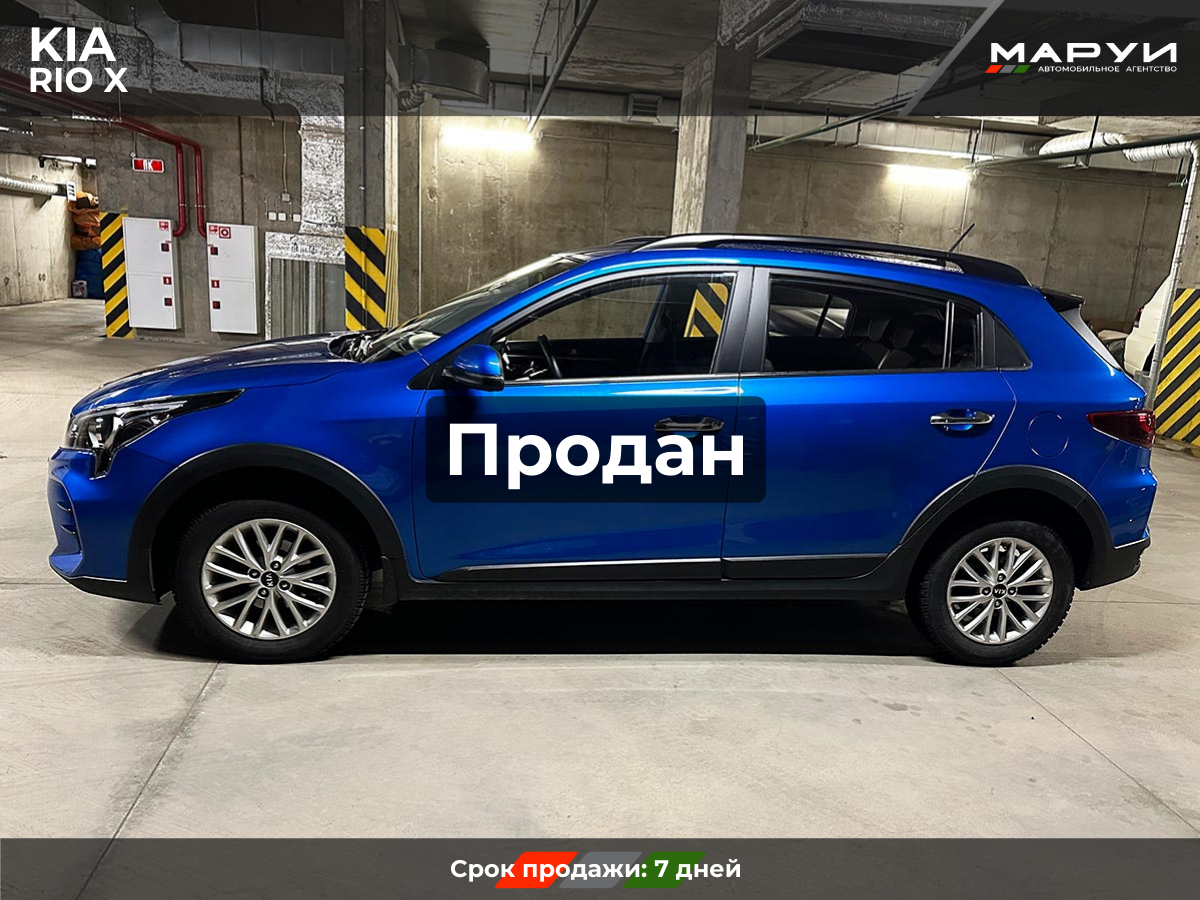Маруи Авто помощь в продаже KIA Rio X 2020