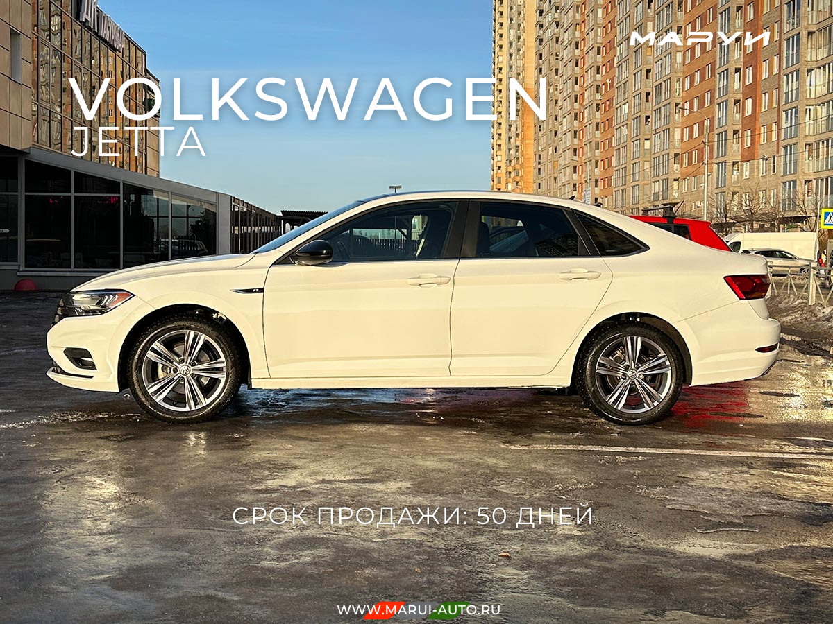 Маруи - Автомобильное агентство. Продажа Volkswagen Jetta
