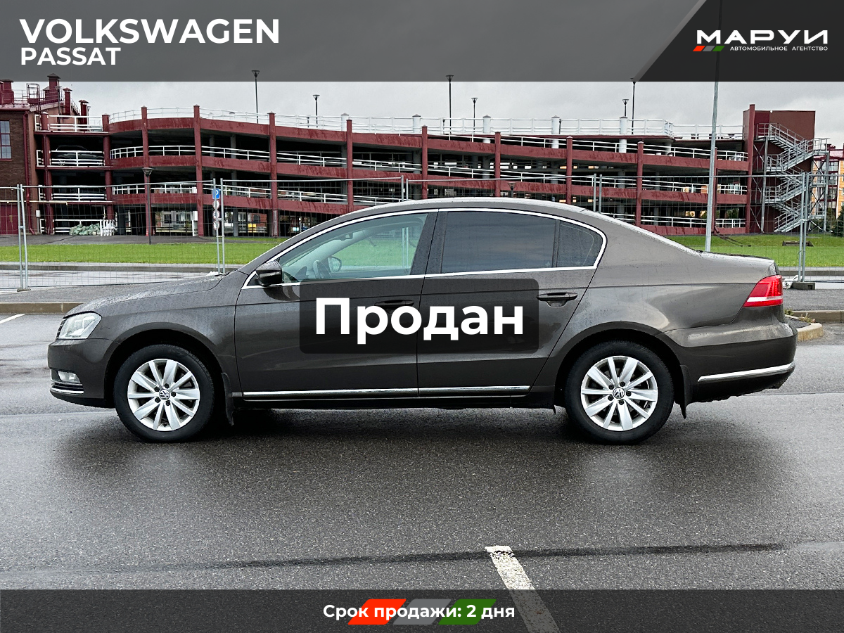 Маруи Авто помощь в продаже Volkswagen Passat 2012