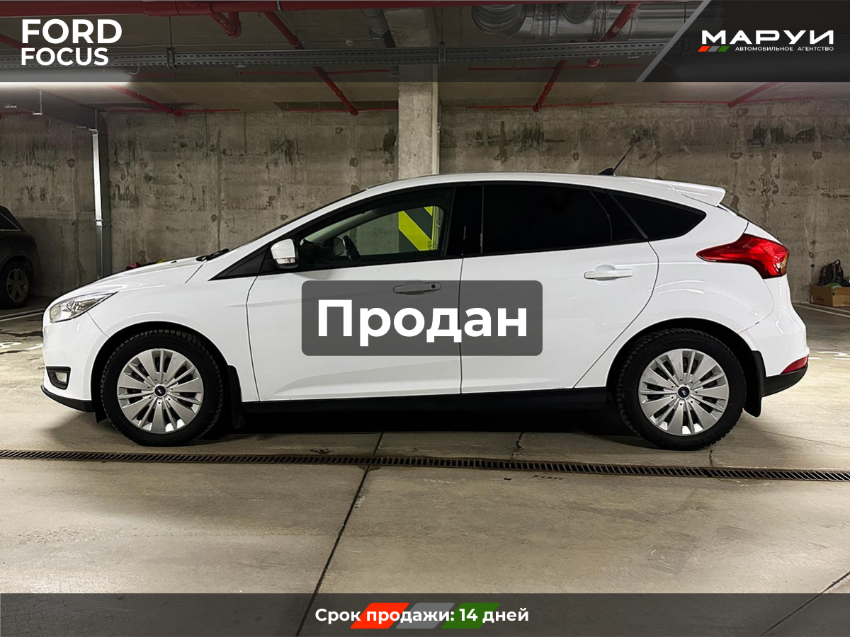 Маруи Авто помощь в продаже Ford Focus 2018