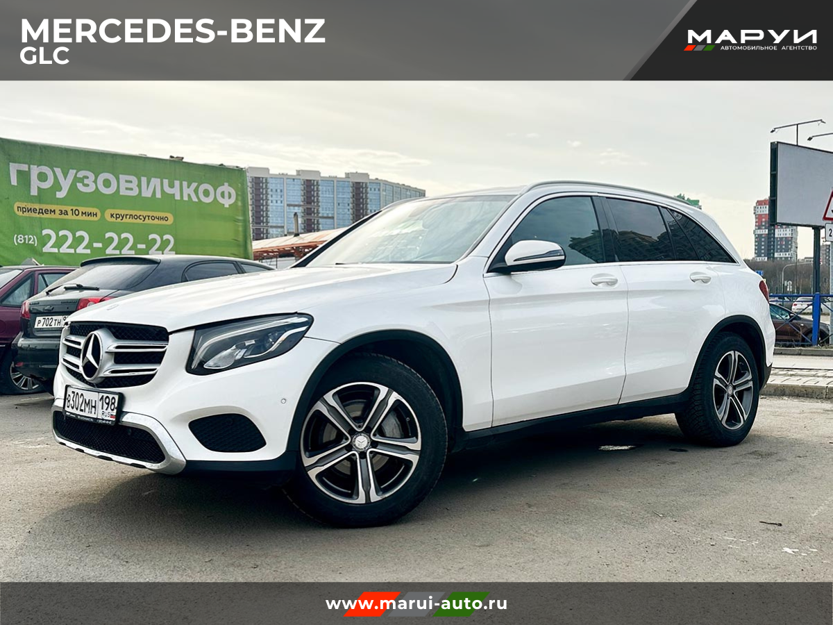 Продажа автомобилей без посредников Маруи Авто Санкт-Петербург, помощь в продаже автомобиля Mercedes Benz GLC 2016 вид спереди