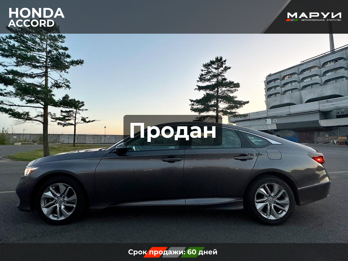 Маруи Авто помощь в продаже Honda Accord 2018