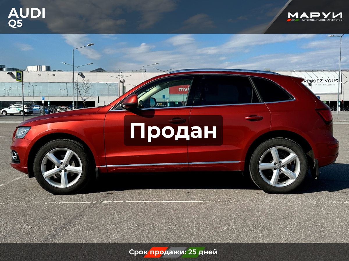 Маруи Авто помощь в продаже Audi Q5 2014