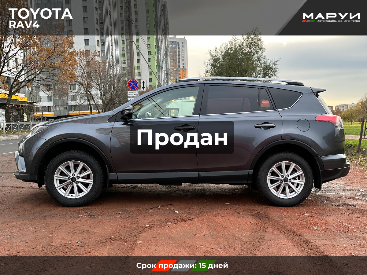 Маруи Авто помощь в продаже Toyota Rav4 2016