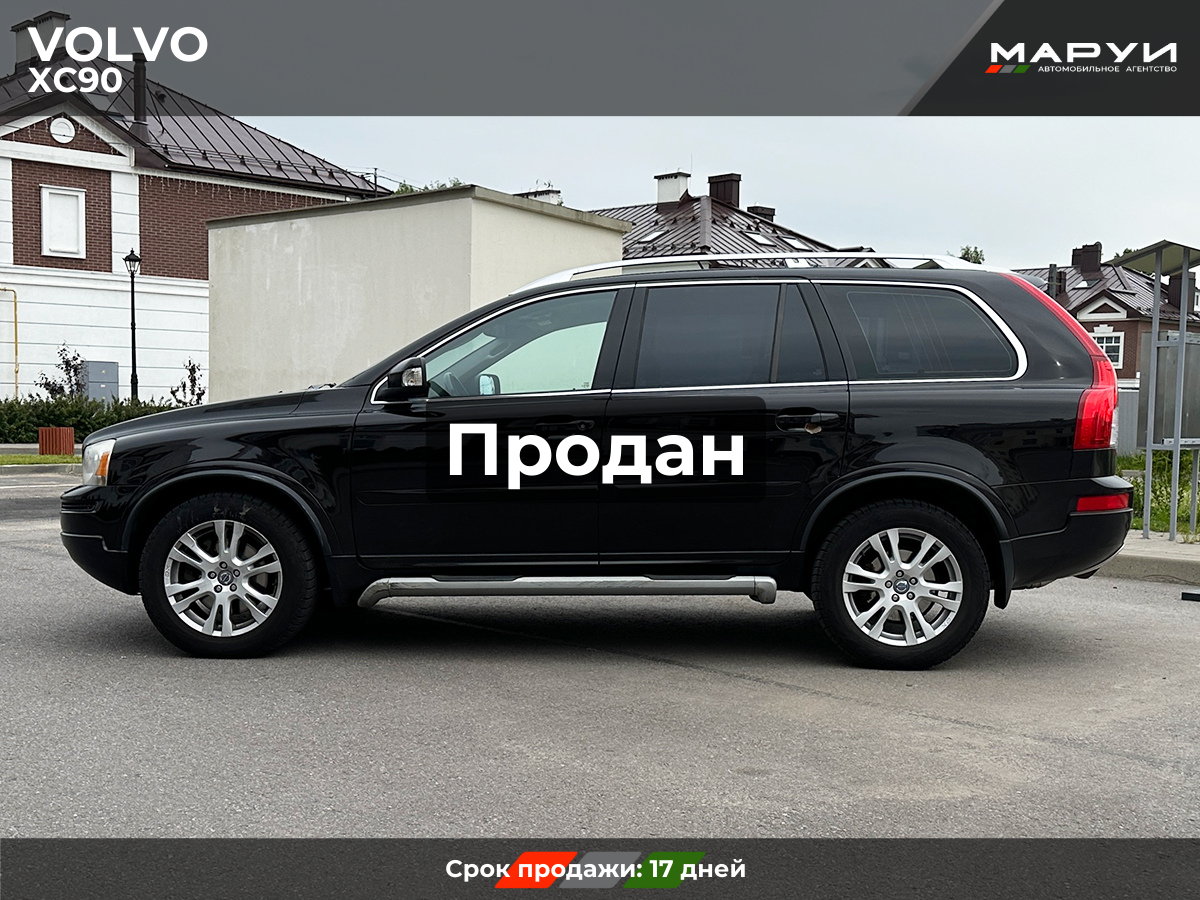 Маруи Авто помощь в продаже Volvo XC90 2014