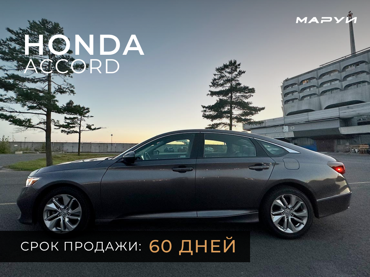 Маруи Авто - автомобильное агентство. Продажа Honda Accord