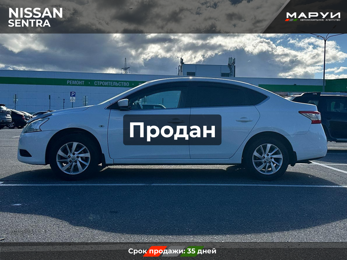 Маруи Авто помощь в продаже Nissan Sentra 2015