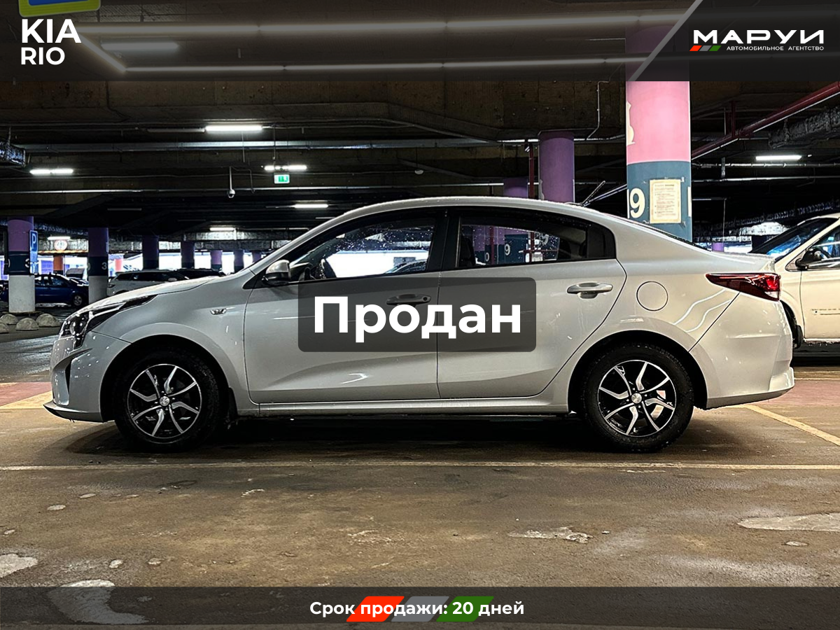 Маруи Авто помощь в продаже KIA Rio 2021