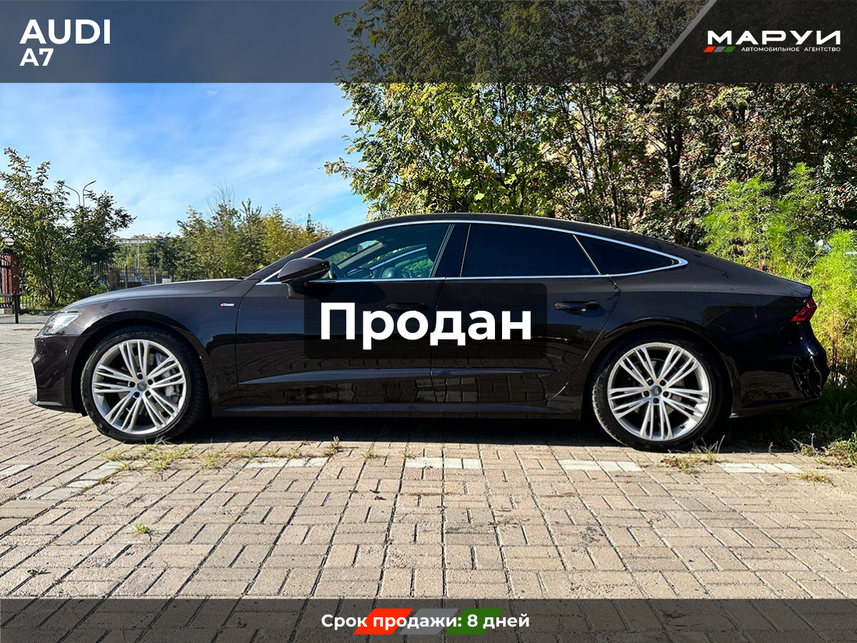 Маруи Авто помощь в продаже Audi A7 2018