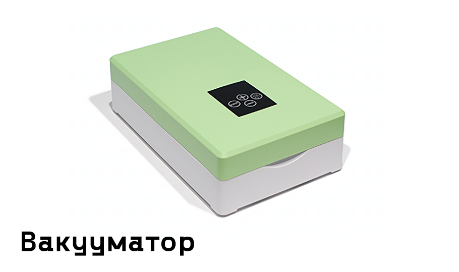 вакууматор