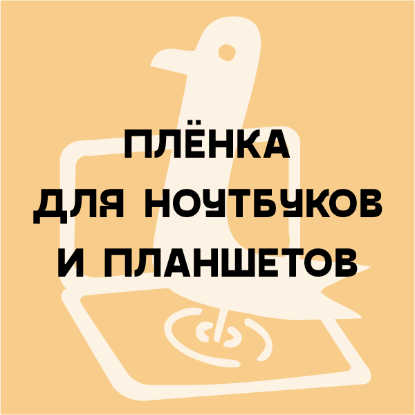 пленка для ноутбуков и планшетов