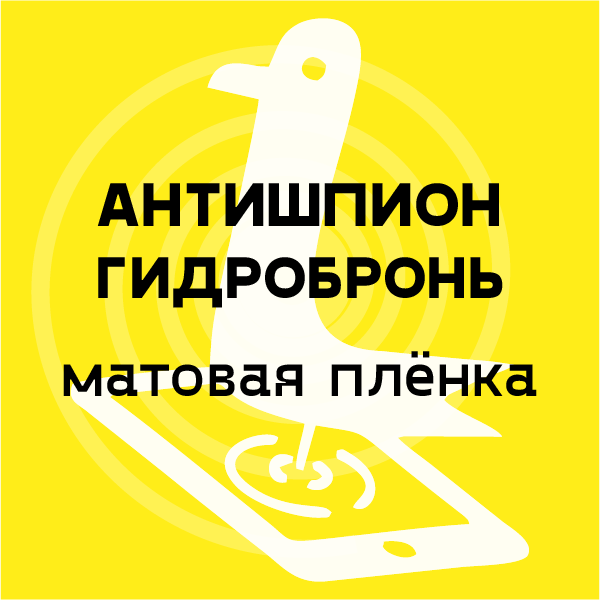 антишпион гидробронь матовая пленка