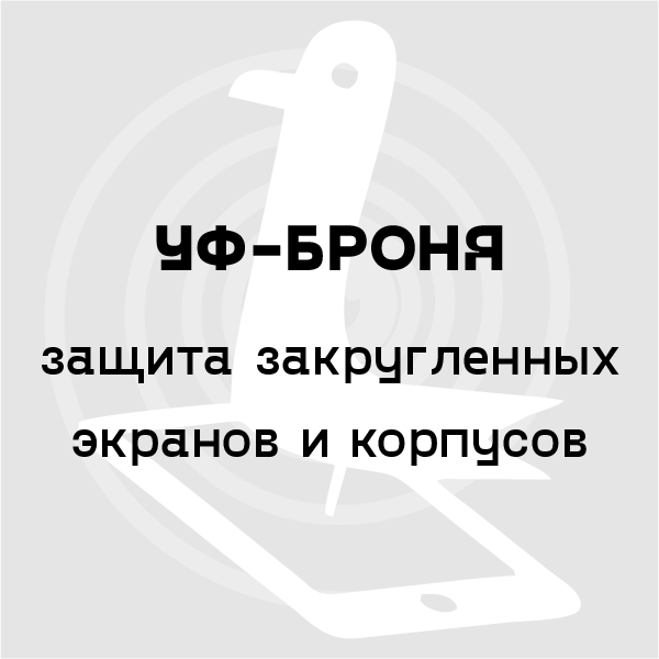 УФ-броня 