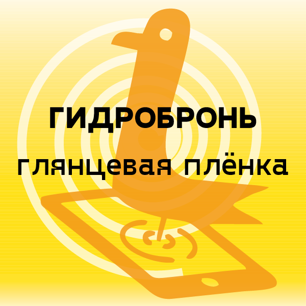 гидробронь глянцевая пленка