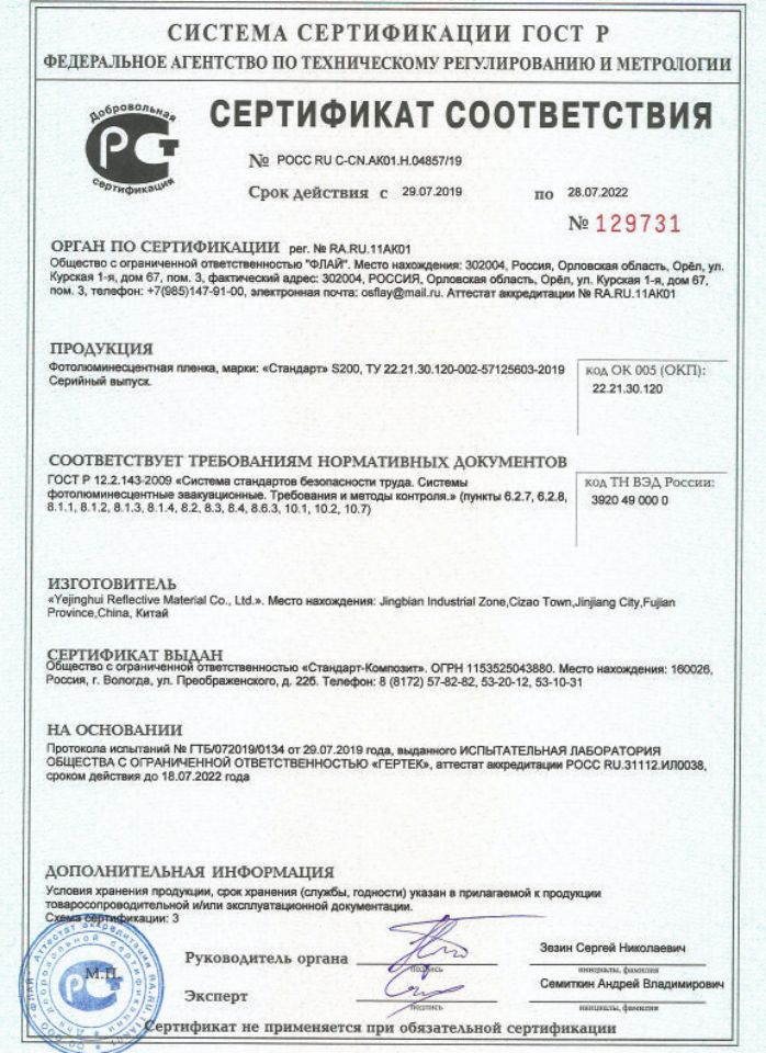 Сертификат на фотолюминесцентную пленку