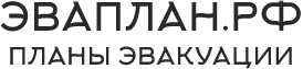 Эваплан.рф - Изготовление планов эвакуации при пожаре