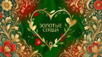 БФ Золотые сердца