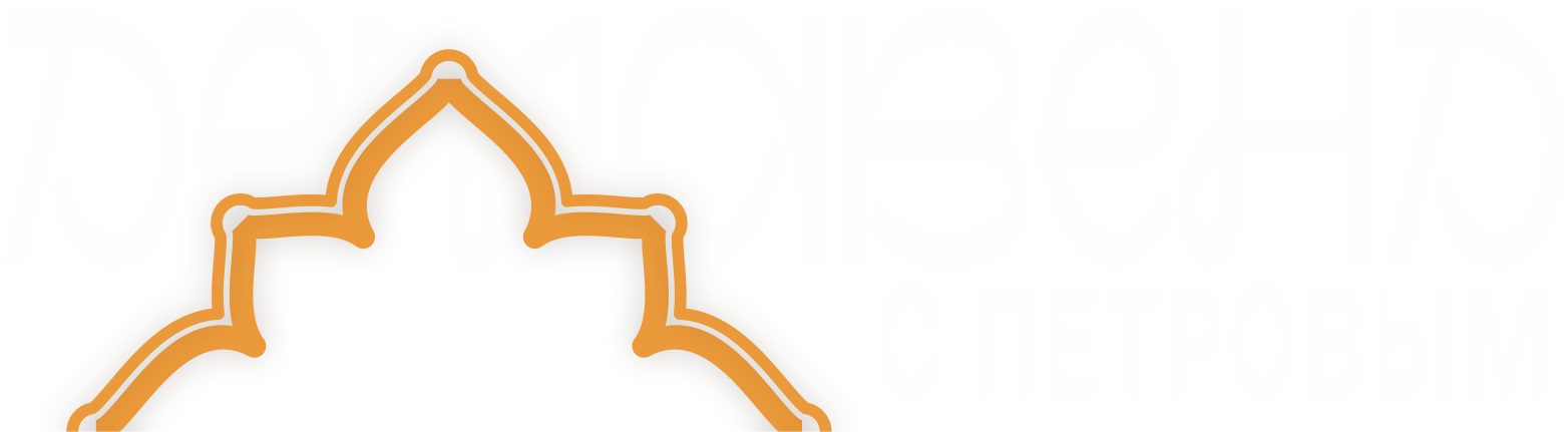 Демавенд с Петровым