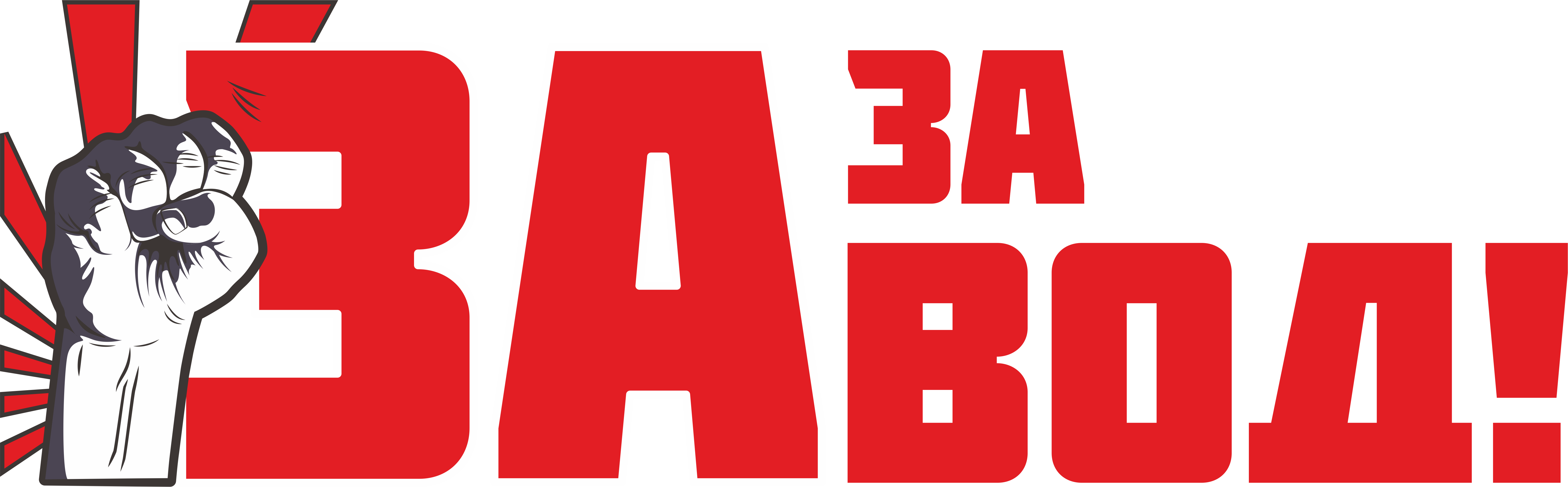 Логотип ЗА-ЗАВОД!