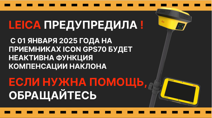 ICON GPS70 - НЕ АКТИВНА ФУНКЦИЯ КОМПЕНСАЦИИ НАКЛОНА
