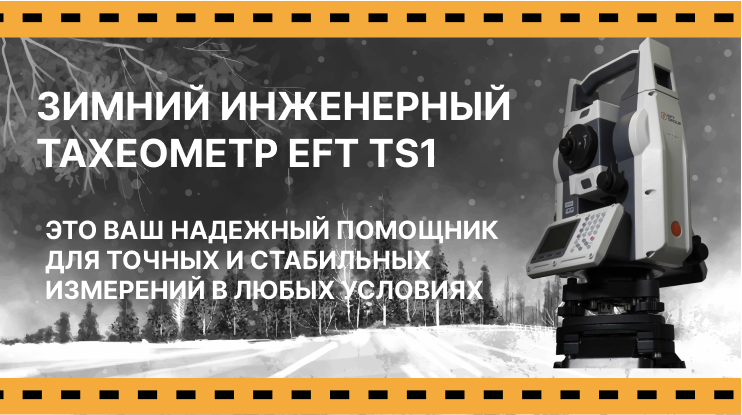 тахеометр EFT TS1