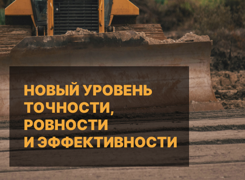 Новый уровень точности и ровности