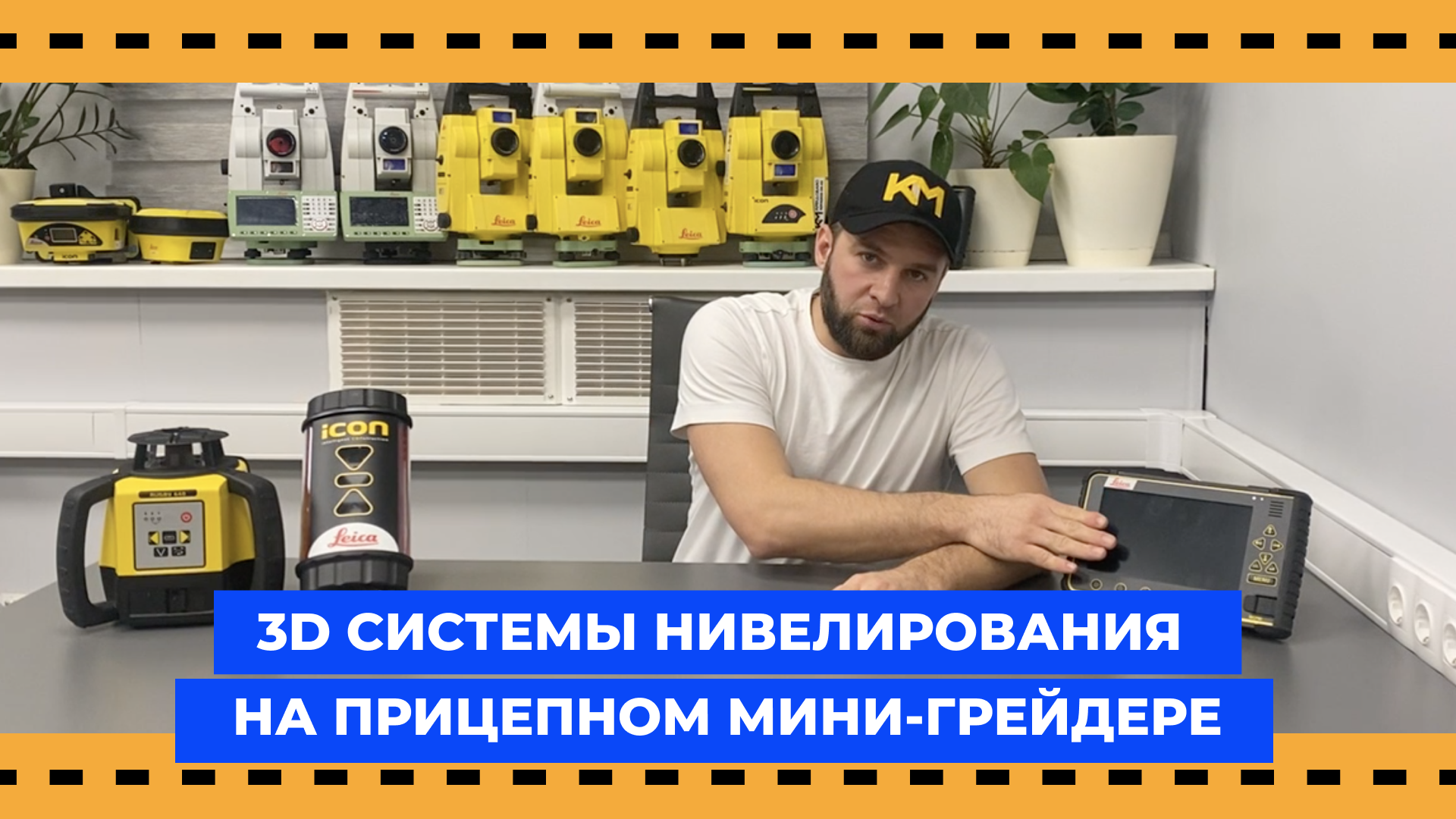 ПРИМЕНЕНИЕ 3D СИСТЕМ НИВЕЛИРОВАНИЯ на прицепной мини-грейдер