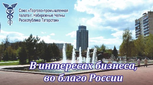 Союз Торгово-промышленная палата города Набережные Челны Республики ...