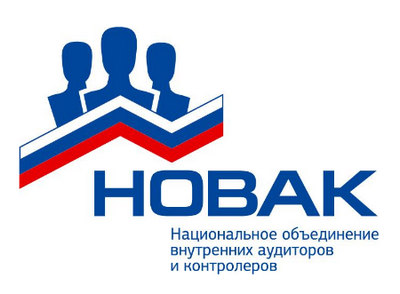 Ассоциация «Национальное объединение внутренних аудиторов и контролеров» НОВАК