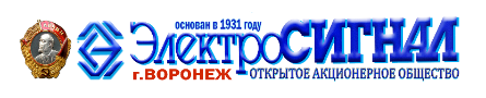 АО «Электросигнал»