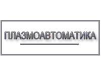 ООО "Плазмоавтоматика"