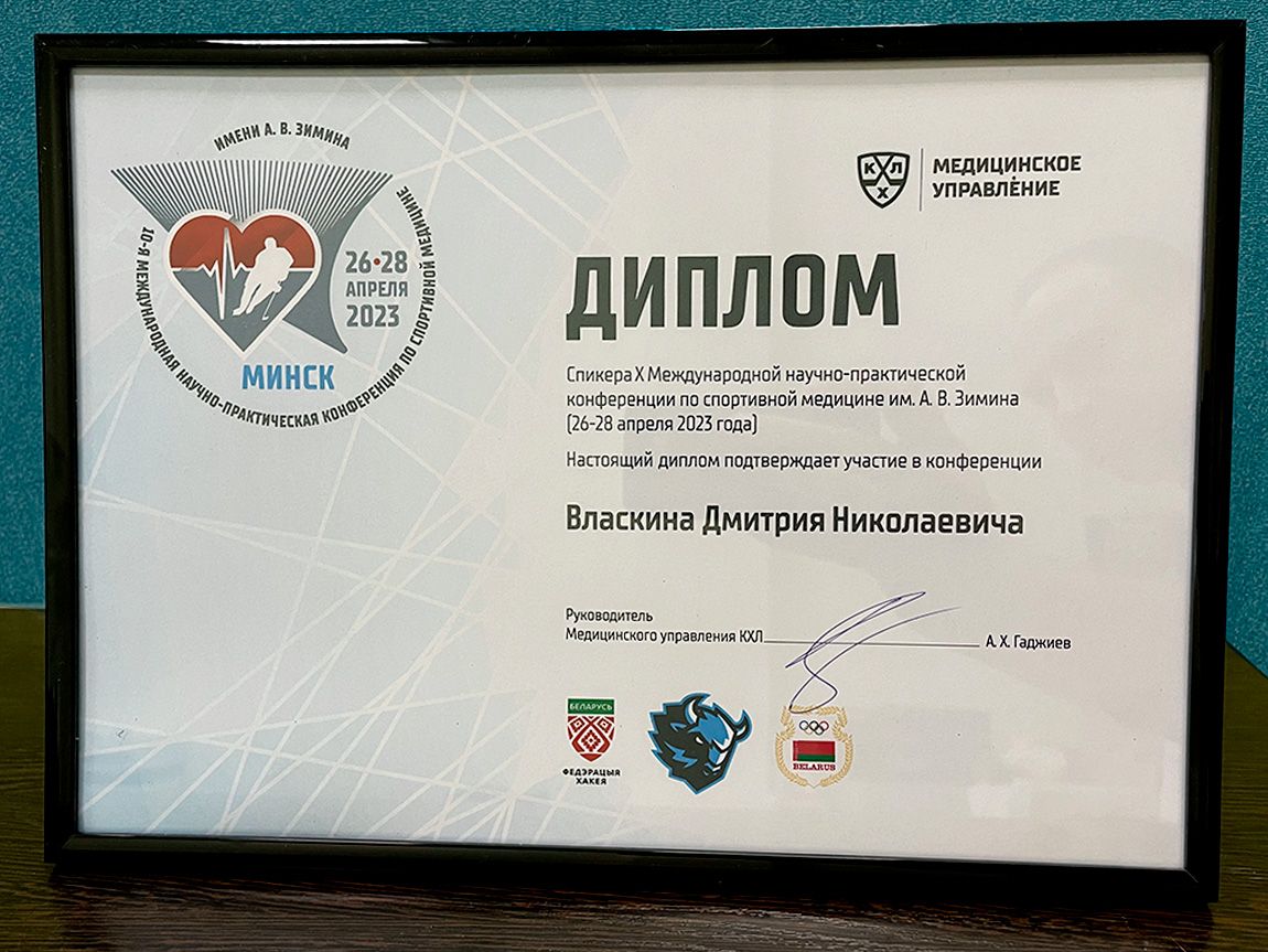dmitrij-vlaskin-maksipuls-konferenciya-po-sportivnoj-medicine-v-minske-diplom