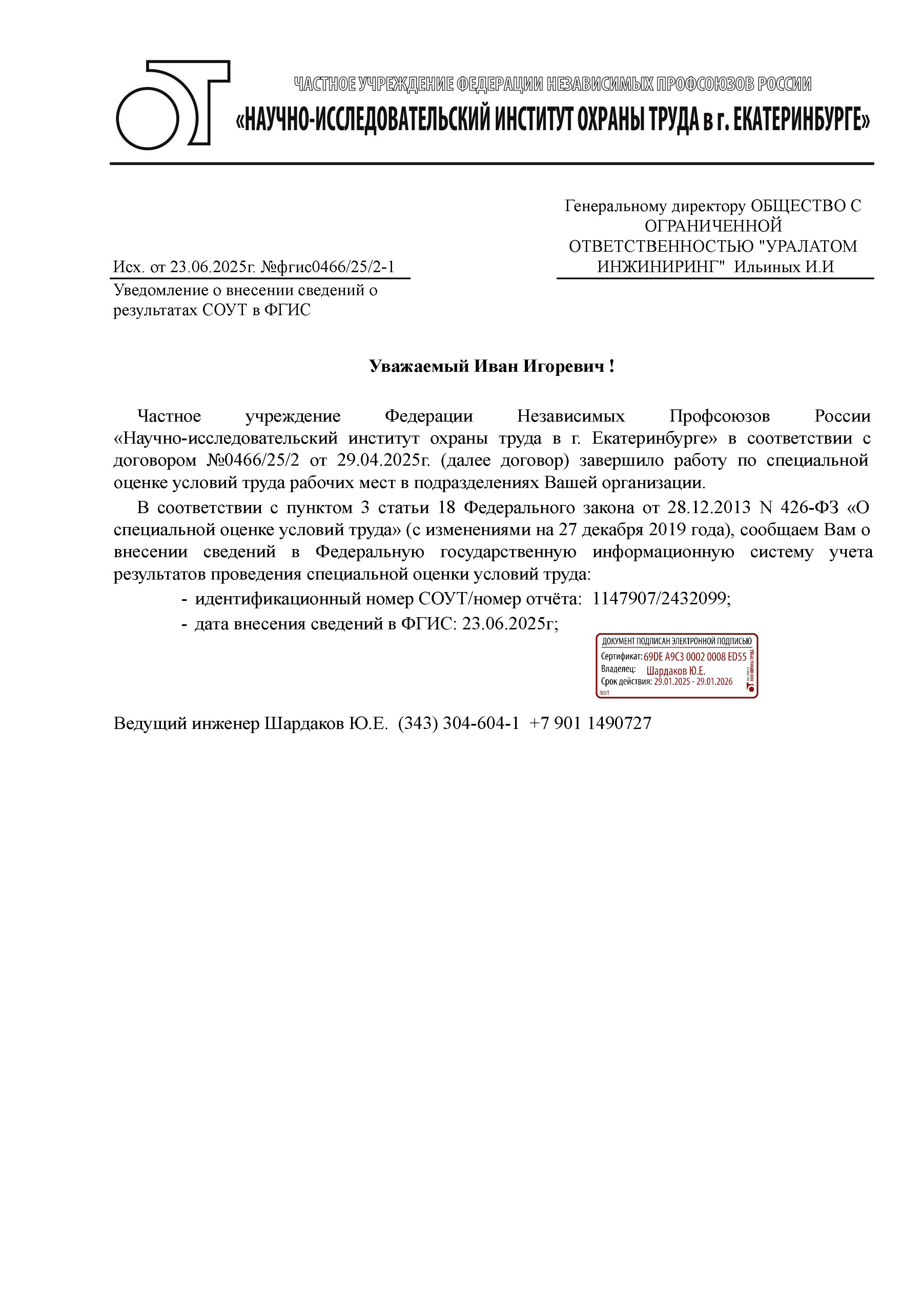 Уведомление о внесении сведений о результатах СОУТ