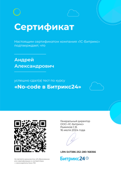 Сертификат: No-code в Битрикс24